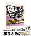 【中古】 極める！　iPod＋iTunesウル