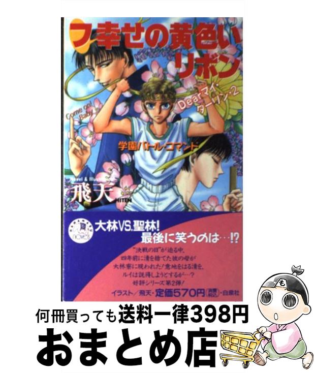 【中古】 フ・幸せの黄色いリボン Dearマイ・ダーリン2 / 飛天 / 白泉社 [新書]【宅配便出荷】