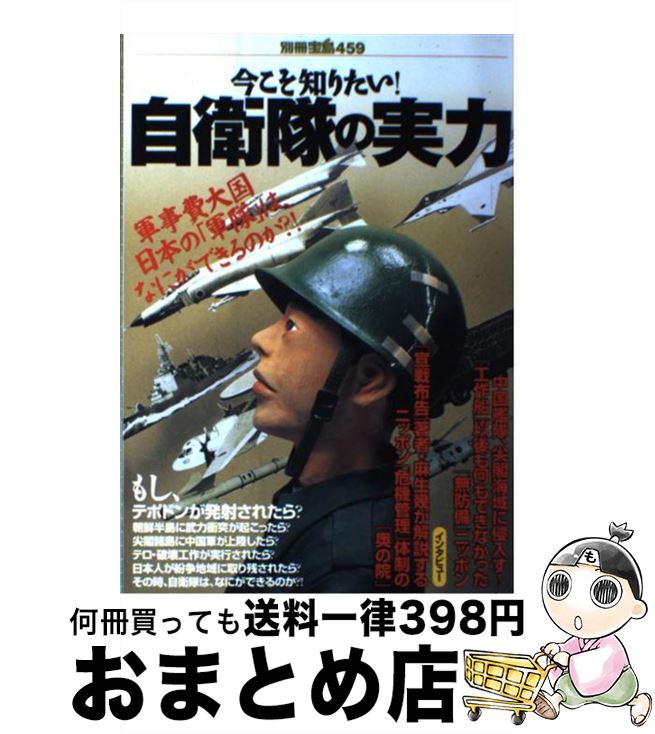 【中古】 今こそ知りたい！自衛隊の実力 軍事費大国日本の「軍隊」は、なにができるのか？！ / 宝島社 / 宝島社 [ムック]【宅配便出荷】