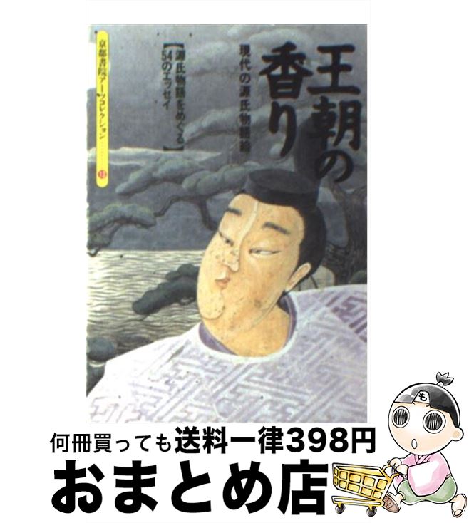 【中古】 王朝の香り 現代の源氏物