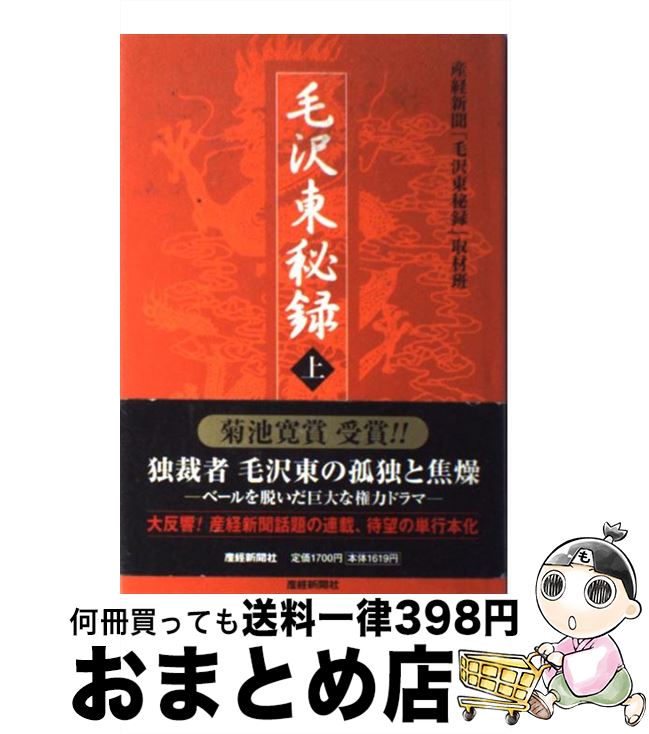 【中古】 毛沢東秘録 上 / 産経新聞毛沢東秘録取材班 / 産経新聞ニュースサービス [単行本]【宅配便出荷】