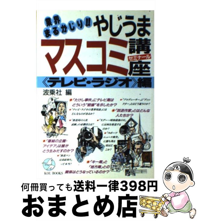 楽天もったいない本舗　おまとめ店【中古】 業界まるかじり！！やじうまマスコミ講座（ゼミナール） 《テレビ・ラジオ》編 / 波乗社 / こう書房 [単行本]【宅配便出荷】