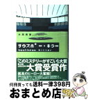 【中古】 サウスポー・キラー / 水原 秀策 / 宝島社 [単行本]【宅配便出荷】