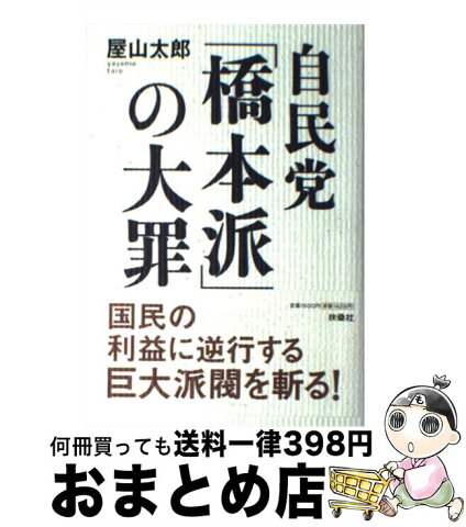 【中古】 自民党「橋本派」の大罪 / 屋山 太郎 / 扶桑社 [単行本]【宅配便出荷】