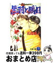 【中古】 黒羽と鵙目 / 花郎 藤子, 石原 理 / 白泉社 [新書]【宅配便出荷】