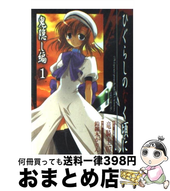 【中古】 ひぐらしのなく頃に　鬼隠し編 1 / 竜騎士07, 鈴羅木 かりん / スクウェア・エニックス [コミック]【宅配便出荷】