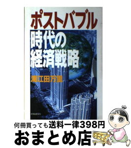 【中古】 ポストバブル時代の経済戦略 / 海江田万里 / 時事通信社 [単行本]【宅配便出荷】