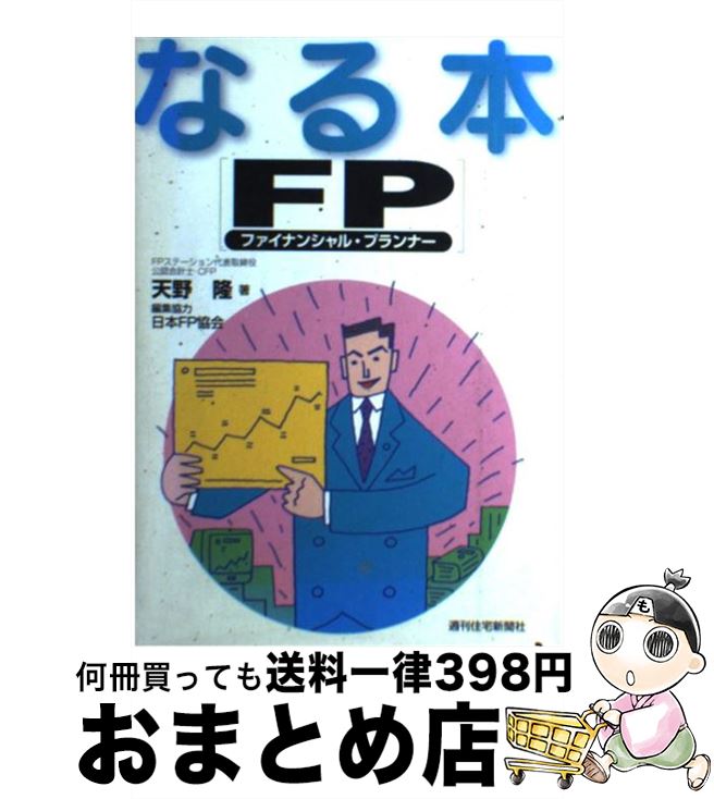 【中古】 なる本「FP」 / 天野 隆 / 週刊住宅新聞社 [単行本]【宅配便出荷】