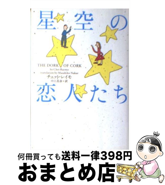 【中古】 星空の恋人たち / チェット レイモ, Chet Raymo, 中江 昌彦 / ソニ-・ミュ-ジックソリュ-ショ..