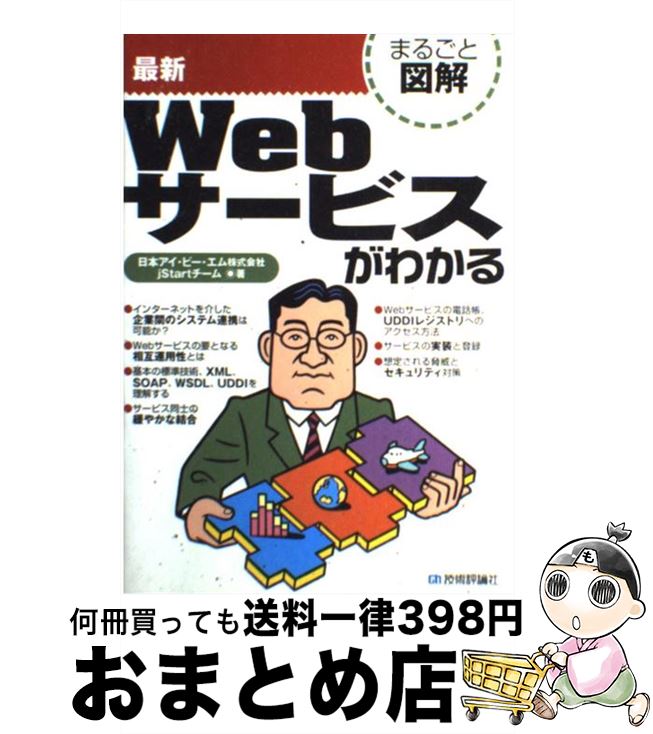 【中古】 最新Webサービスがわかる / 日本アイ ビー エムjStartチーム / 技術評論社 [単行本]【宅配便出荷】