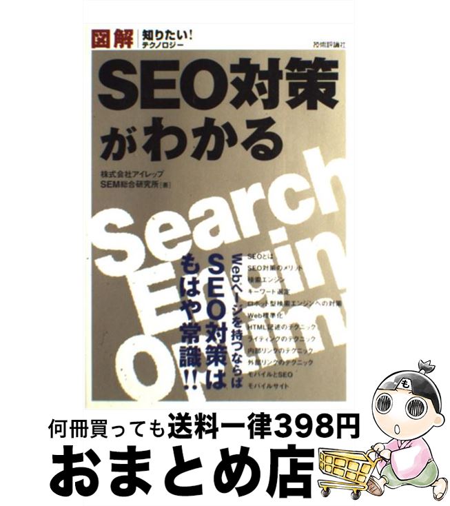 【中古】 図解SEO対策がわかる / 株式会社アイレップ SEM総合研究所 / 技術評論社 [単行本（ソフトカバー）]【宅配便出荷】