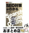 【中古】 図解SEO対策がわかる / 株