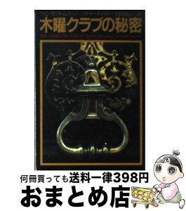 【中古】 木曜クラブの秘密 / ヴィンセント ムラーノ, リチャード ハマー, 内田 昌之 / 扶桑社 [文庫]【宅配便出荷】