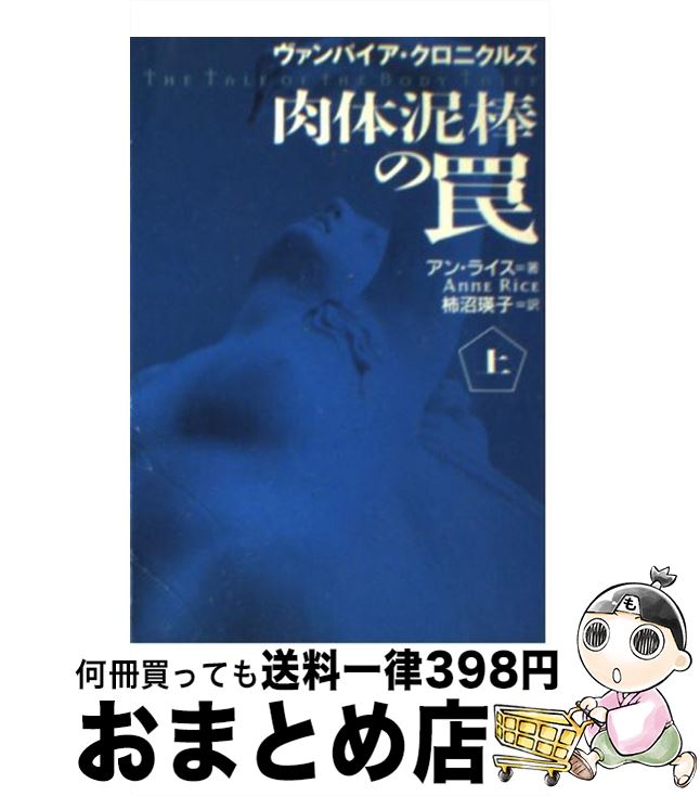 【中古】 肉体泥棒の罠 ヴァンパイア・クロニクルズ 上 / アン ライス, Anne Rice, 柿沼 瑛子 / 扶桑社 [文庫]【宅配便出荷】