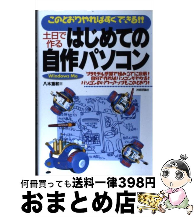 楽天もったいない本舗　おまとめ店【中古】 土日で作るはじめての自作パソコン このとおりやればすぐできる！！　Windows　M / 八木 重和 / 技術評論社 [単行本]【宅配便出荷】