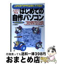 楽天もったいない本舗　おまとめ店【中古】 土日で作るはじめての自作パソコン このとおりやればすぐできる！！　Windows　M / 八木 重和 / 技術評論社 [単行本]【宅配便出荷】