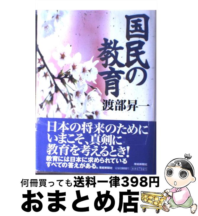 【中古】 国民の教育 / 渡部 昇一 / 産経新聞ニュースサービス [単行本]【宅配便出荷】