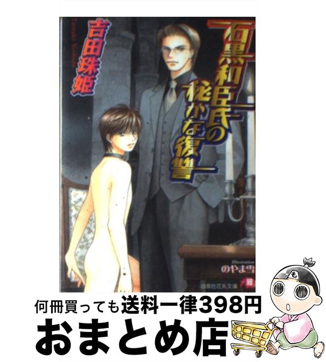 【中古】 石黒和臣氏の秘かな復讐 / 吉田 珠姫, のやま 雪 / 白泉社 [文庫]【宅配便出荷】
