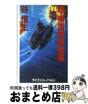 【中古】 超・帝国無敵艦隊 長篇戦記シミュレーション 7（完結篇） / 谷 恒生 / 勁文社 [新書]【宅配便出荷】