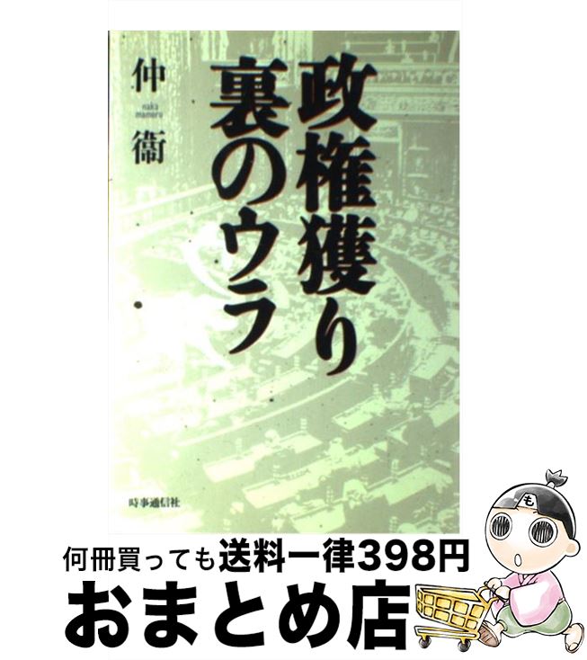 【中古】 政権獲り裏のウラ / 仲衛 / 時事通信社 [単行本]【宅配便出荷】