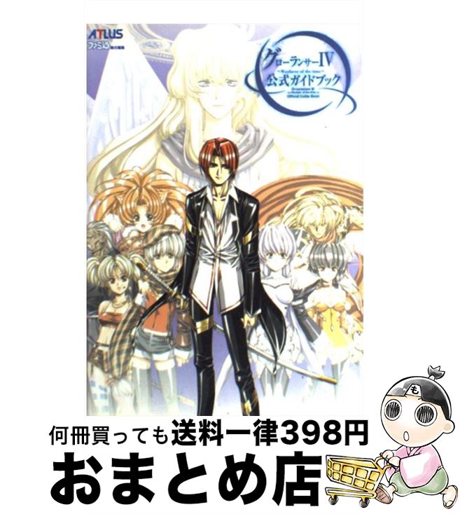 【中古】 グローランサー4公式ガイドブック / ファミ通書籍編集部 / アトラス [単行本]【宅配便出荷】