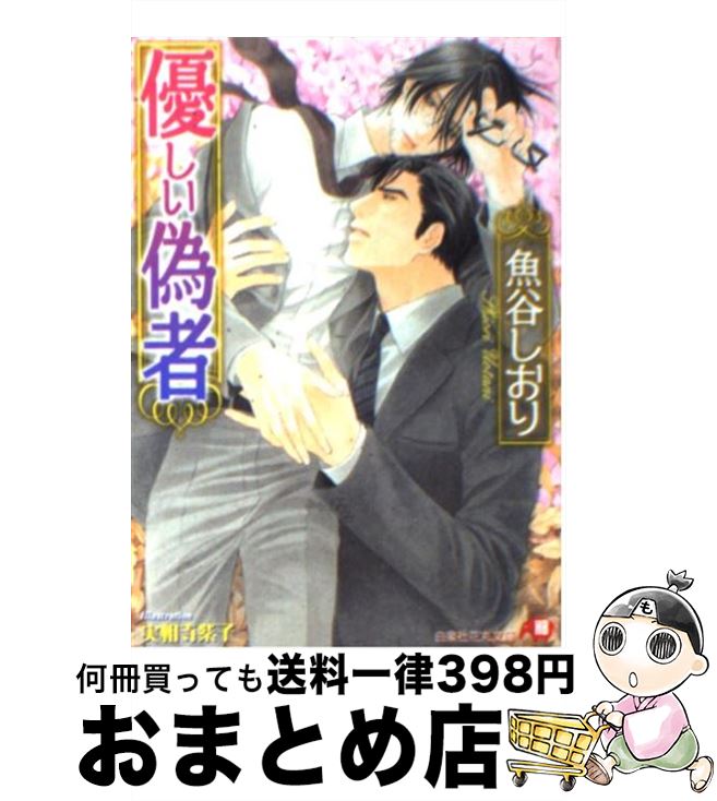 【中古】 優しい偽者 / 魚谷 しおり, 実相寺 紫子 / 白泉社 文庫 【宅配便出荷】