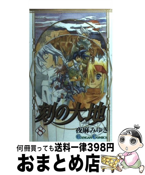 【中古】 刻の大地 8 / 夜麻 みゆき / スクウェア・エニックス [コミック]【宅配便出荷】