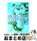 【中古】 春風いちばんっ！ 第1巻 / ストライク平助 / 一迅社 [コミック]【宅配便出荷】