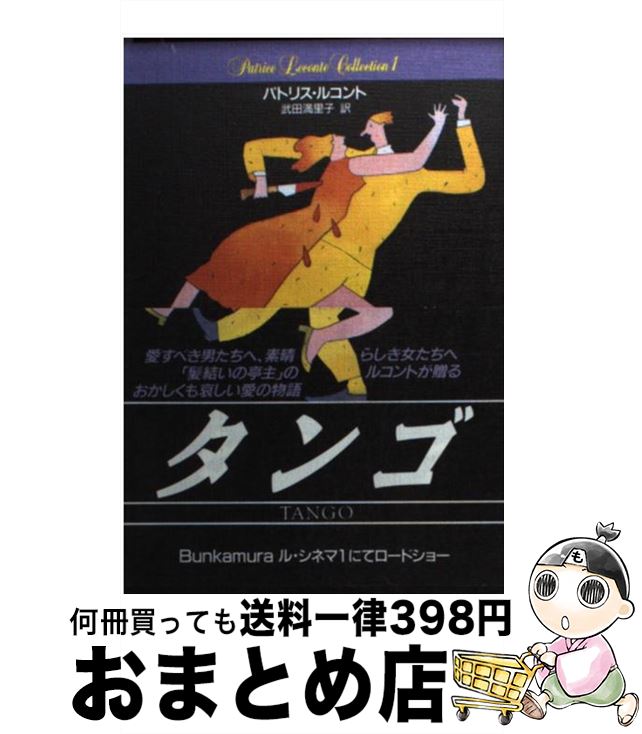  タンゴ / パトリス ルコント, Patrice Leconte, 武田 満里子 / 扶桑社 