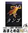  タンゴ / パトリス ルコント, Patrice Leconte, 武田 満里子 / 扶桑社 