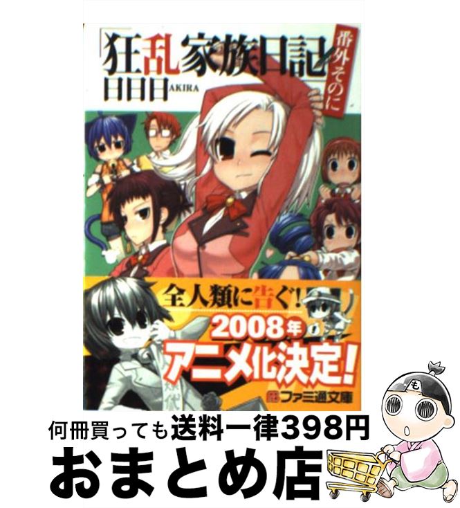 【中古】 狂乱家族日記 番外そのに / 日日日, x6suke / エンターブレイン [文庫]【宅配便出荷】