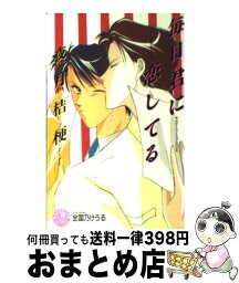 【中古】 毎日君に恋してる 恋しくて2 / 夜月 桔梗, 全国乃 けうる / 白泉社 [新書]【宅配便出荷】