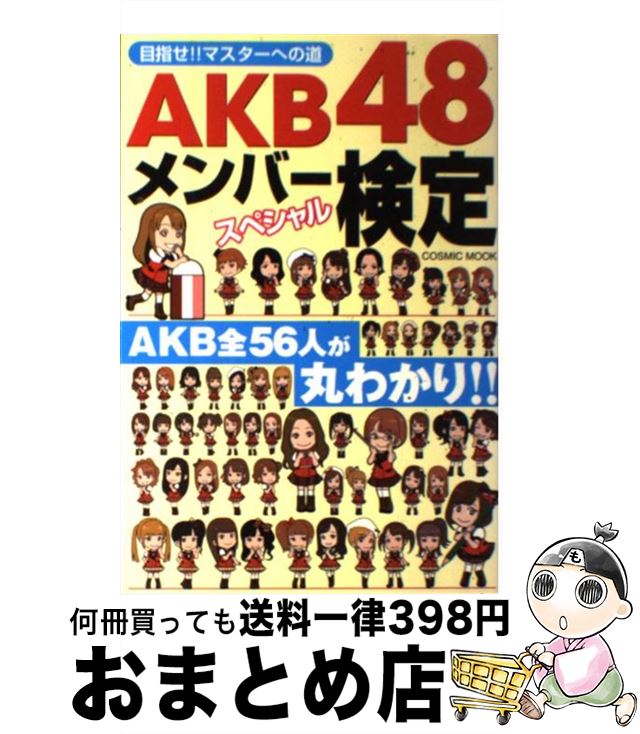 【中古】 AKB48メンバースペシャル検定 目指せ！！マスターへの道 / 服部 將太 / コスミック出版 [ムック]【宅配便出荷】