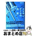 【中古】 ナイチンゲールの沈黙 / 海堂 尊 / 宝島社 単行本 【宅配便出荷】