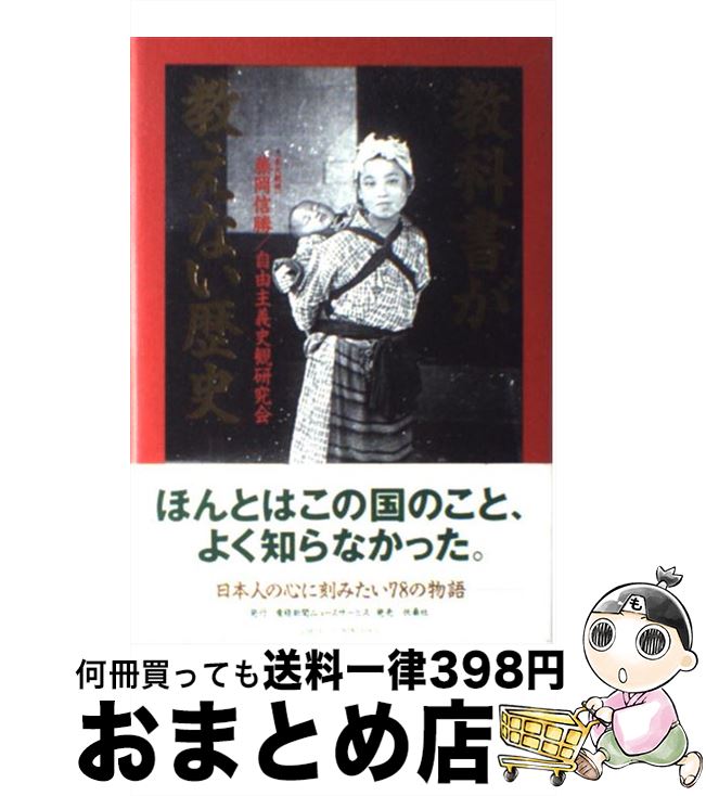 【中古】 教科書が教えない歴史 / 藤岡 信勝, 自由主義史観研究会 / 扶桑社 [単行本]【宅配便出荷】