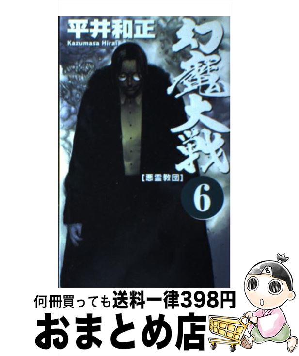 【中古】 幻魔大戦 6 / 平井 和正 / アスペクト [新書]【宅配便出荷】