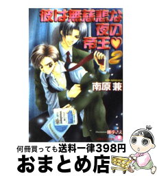 【中古】 彼は無慈悲な夜の帝王 2 / 南原 兼, 桃季 さえ / 白泉社 [文庫]【宅配便出荷】