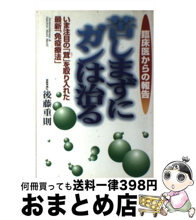 【中古】 苦しまずにガンは治る いま注目の「茸」を取り入れた最新「免疫療法」 / 後藤 重則 / 現代書林 [単行本]【宅配便出荷】