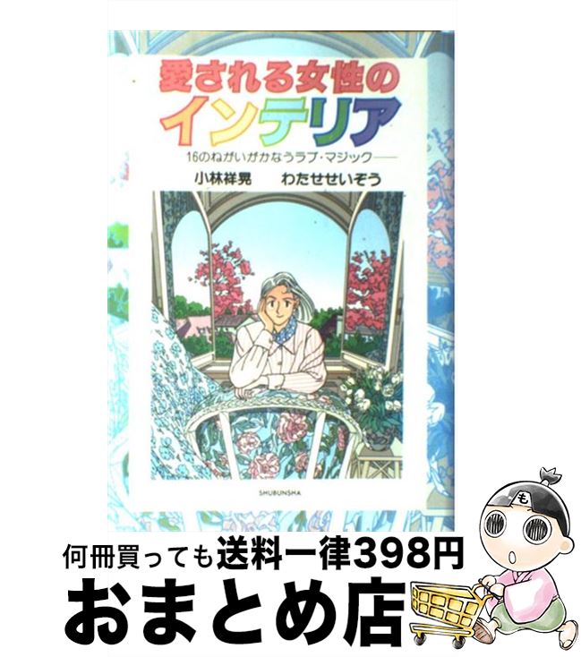 【中古】 愛される女性のインテリア 16のねがいがかなうラブ・マジック / 小林 祥晃, わたせ せいぞう ..