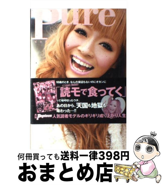 【中古】 Pure 月刊Popteen人気読者モデルのギリギリ成り上が / 小森純 / 角川春樹事務所 [単行本（ソフトカバー）]【宅配便出荷】