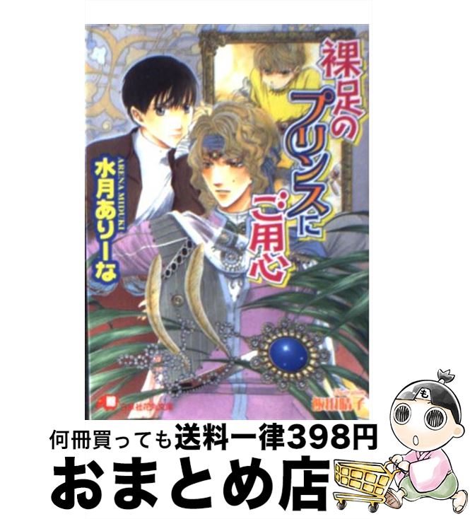 【中古】 裸足のプリンスにご用心 / 水月 ありーな 飯田 晴子 / 白泉社 [文庫]【宅配便出荷】