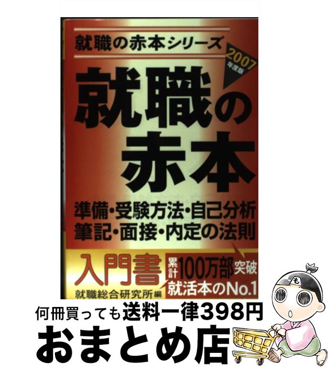 【中古】 就職の赤本 2007年度版 / 就職総合研究所 / 日本シナプス [単行本]【宅配便出荷】
