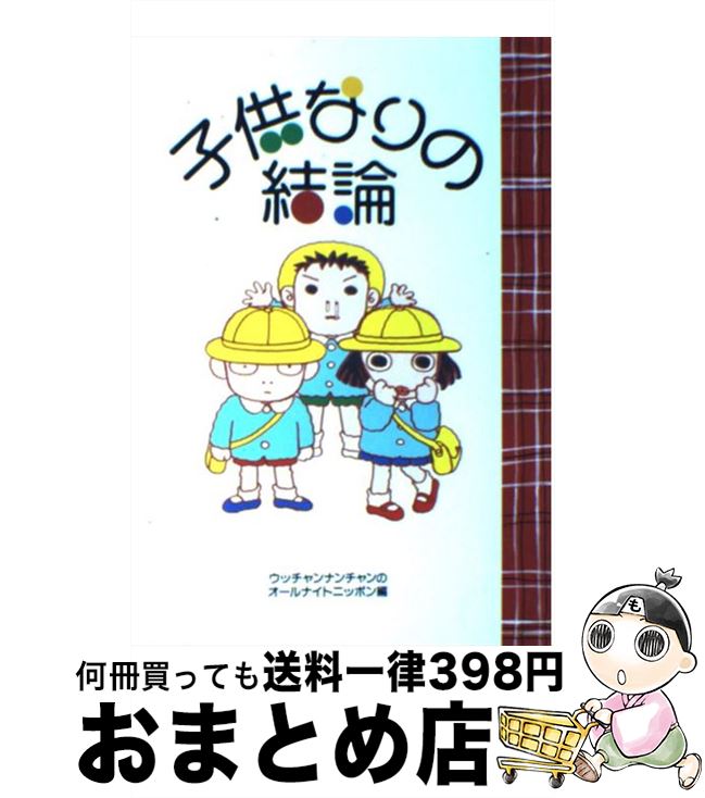 【中古】 子供なりの結論 / ウッチャンナンチャンのオールナイトニッポ / 扶桑社 [単行本]【宅配便出荷】