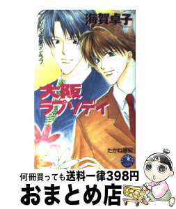 【中古】 大阪ラプソディ / 海賀 卓子, たかね 藤紀 / 白泉社 [新書]【宅配便出荷】