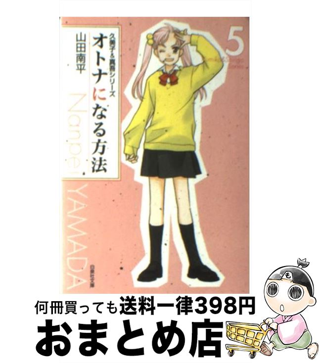 【中古】 オトナになる方法 第5巻 / 山田 南平 / 白泉社 [文庫]【宅配便出荷】