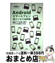 【中古】 Androidスマートフォン「超」ビジネス活用術 厳選アプリを使い倒す!クラウドを味方にする! / 一条 真人 / 技術評論社 [単行本(ソフトカバー...
