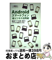 【中古】 Androidスマートフォン「超」ビジネス活用術 厳選アプリを使い倒す！クラウドを味方にする！ / 一条 真人 / 技術評論社 [単行本（ソフトカバー）]【宅配便出荷】