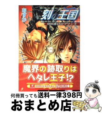 【中古】 刻の王国（キングダム） 666番目のプリンス / あすか, 凪 かすみ / エンターブレイン [文庫]【宅配便出荷】