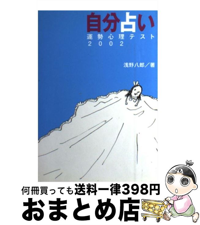 【中古】 自分占い 運勢心理テスト 2002 / 浅野 八郎 / 扶桑社 [単行本]【宅配便出荷】