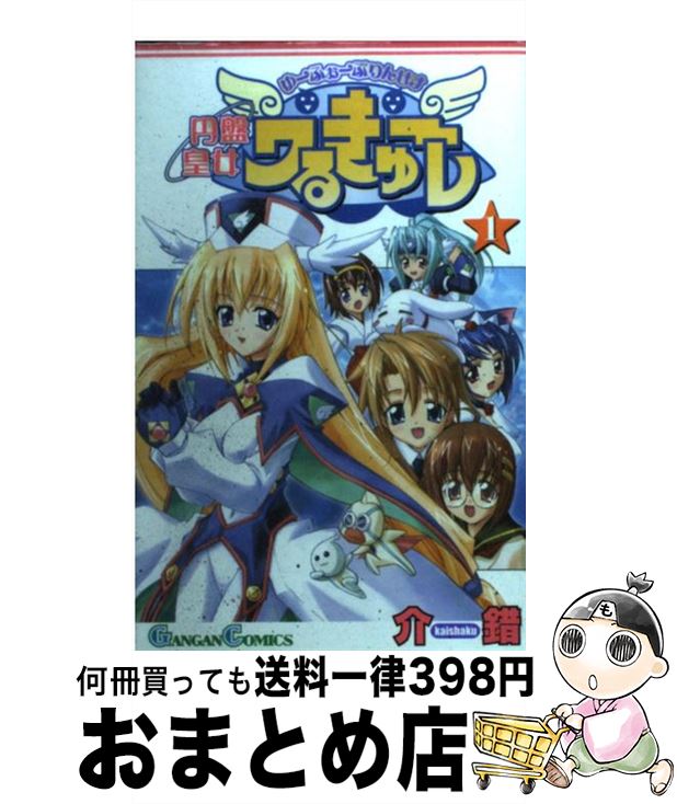 【中古】 円盤皇女ワるきゅーレ 1 / 介錯 / スクウェア・エニックス [コミック]【宅配便出荷】